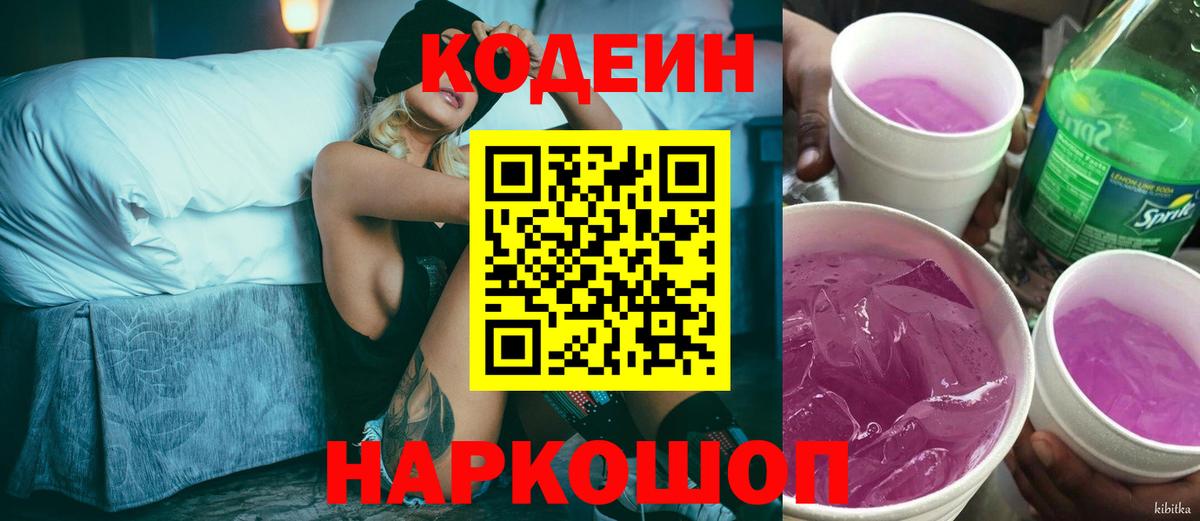 Codein напиток Lean (лин)  Вход с VPN  Кодеин Purple Drank  Сарапул 